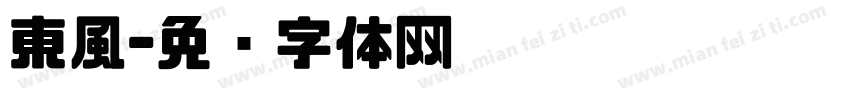 東風字体转换
