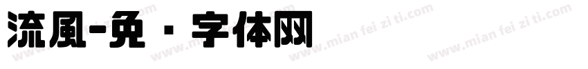 流風字体转换