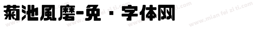 菊池風磨字体转换