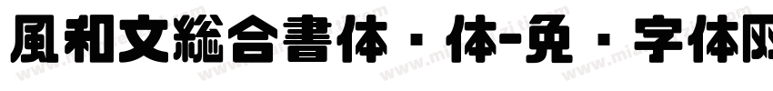 風和文総合書体简体字体转换