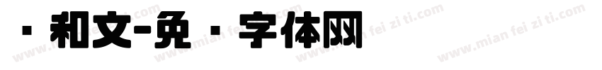 风和文字体转换