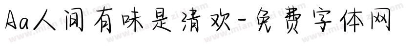 Aa人间有味是清欢字体转换