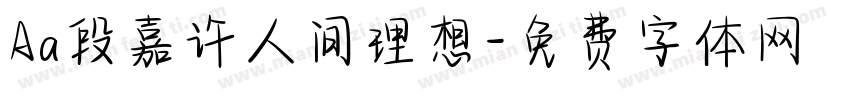 Aa段嘉许人间理想字体转换