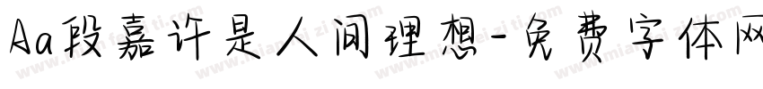 Aa段嘉许是人间理想字体转换