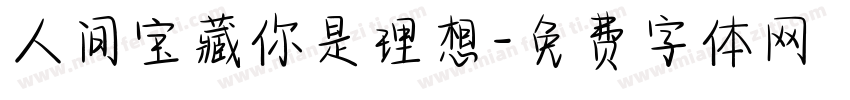 人间宝藏你是理想字体转换