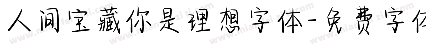 人间宝藏你是理想字体字体转换
