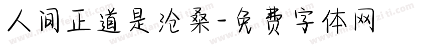 人间正道是沧桑字体转换