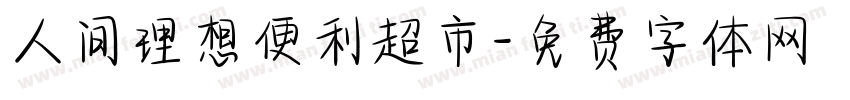 人间理想便利超市字体转换