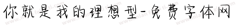 你就是我的理想型字体转换