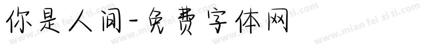 你是人间字体转换