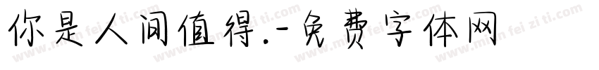 你是人间值得.字体转换