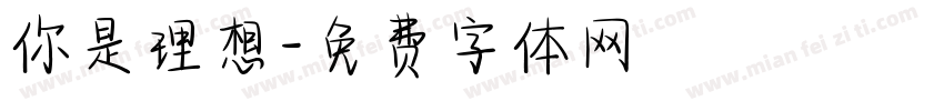 你是理想字体转换
