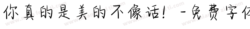 你真的是美的不像话！字体转换