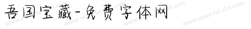 吾国宝藏字体转换