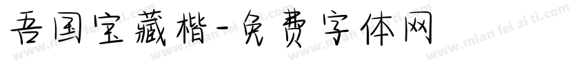 吾国宝藏楷字体转换