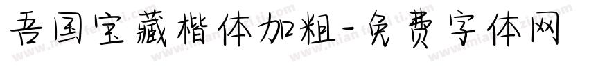 吾国宝藏楷体加粗字体转换