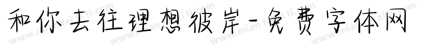 和你去往理想彼岸字体转换