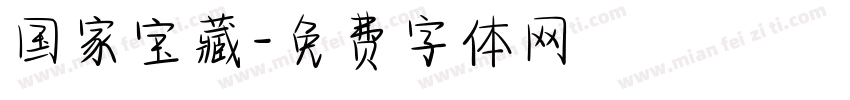 国家宝藏字体转换