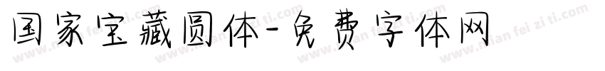国家宝藏圆体字体转换