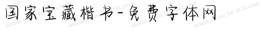 国家宝藏楷书字体转换