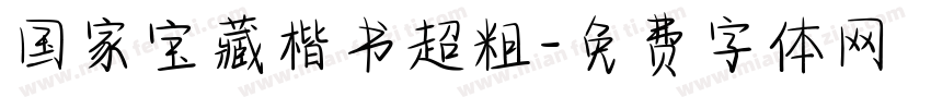 国家宝藏楷书超粗字体转换
