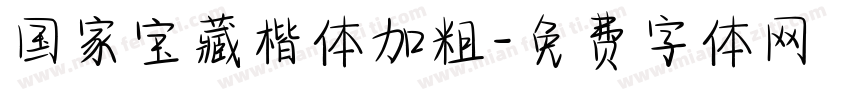 国家宝藏楷体加粗字体转换