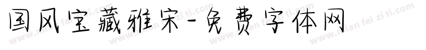 国风宝藏雅宋字体转换