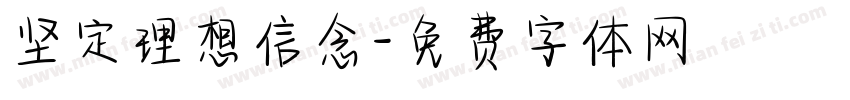坚定理想信念字体转换