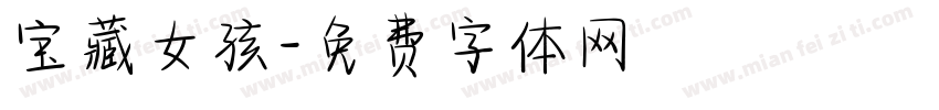 宝藏女孩字体转换