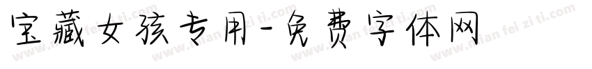 宝藏女孩专用字体转换