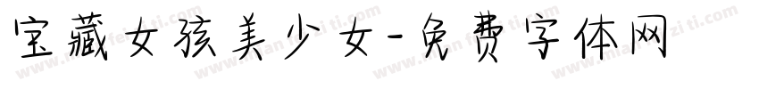 宝藏女孩美少女字体转换