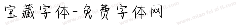 宝藏字体字体转换
