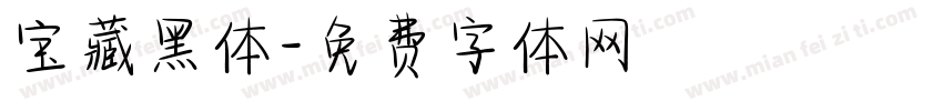 宝藏黑体字体转换