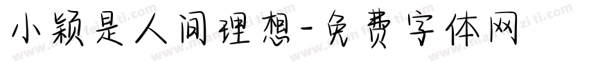 小颖是人间理想字体转换