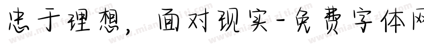 忠于理想，面对现实字体转换