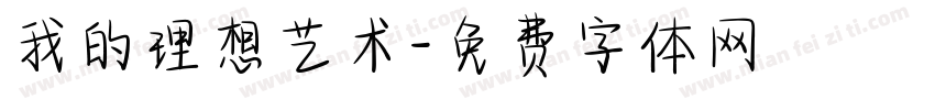 我的理想艺术字体转换