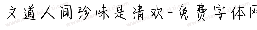 文道人间珍味是清欢字体转换