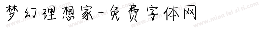 梦幻理想家字体转换