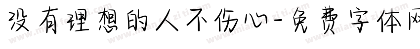 没有理想的人不伤心字体转换