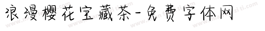 浪漫樱花宝藏茶字体转换 浪漫樱花宝藏茶字体转换