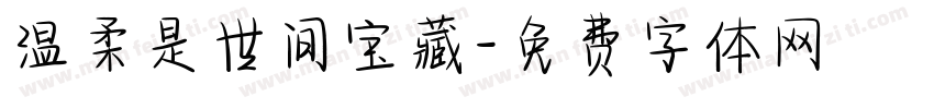 温柔是世间宝藏字体转换