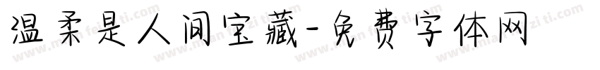 温柔是人间宝藏字体转换