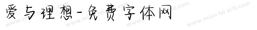 爱与理想字体转换