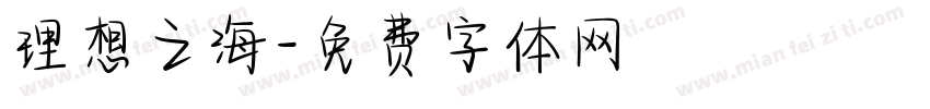 理想之海字体转换