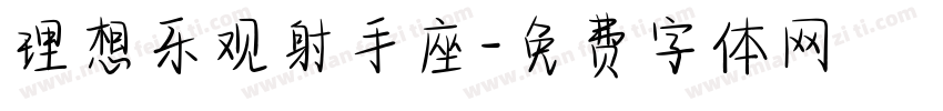 理想乐观射手座字体转换