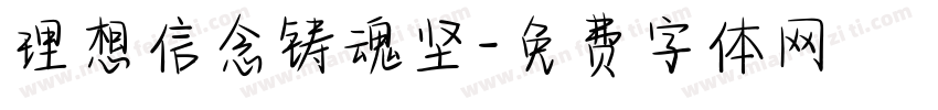 理想信念铸魂坚字体转换