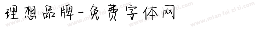 理想品牌字体转换