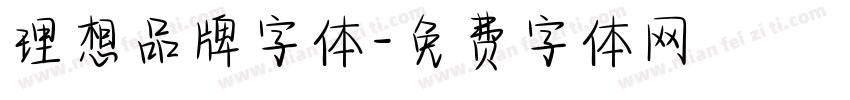 理想品牌字体字体转换