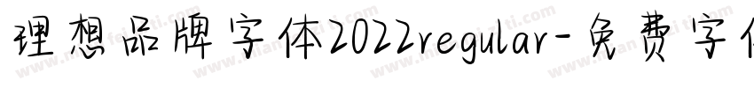 理想品牌字体2022regular字体转换