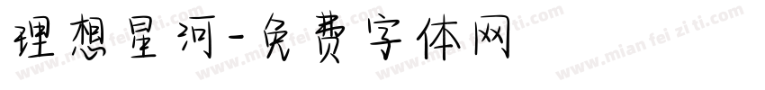 理想星河字体转换